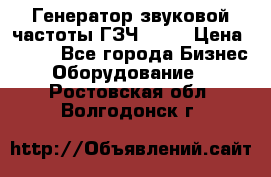 Генератор звуковой частоты ГЗЧ-2500 › Цена ­ 111 - Все города Бизнес » Оборудование   . Ростовская обл.,Волгодонск г.